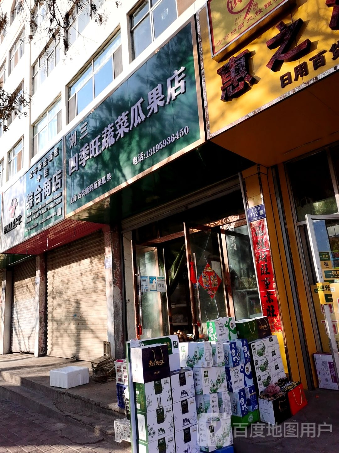 刘三四季旺蔬菜瓜果店