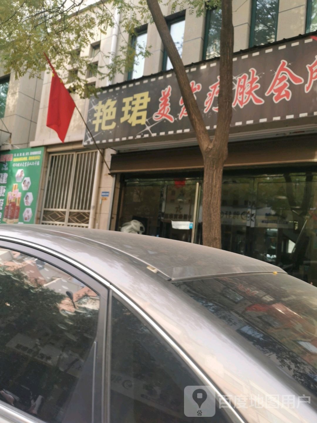 艳珺美发疗肤会所(汾阳店)