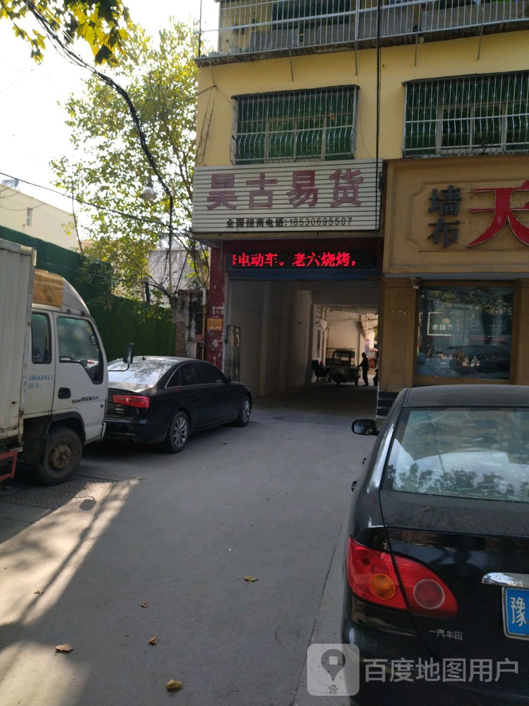 昊古易货(建设中路店)