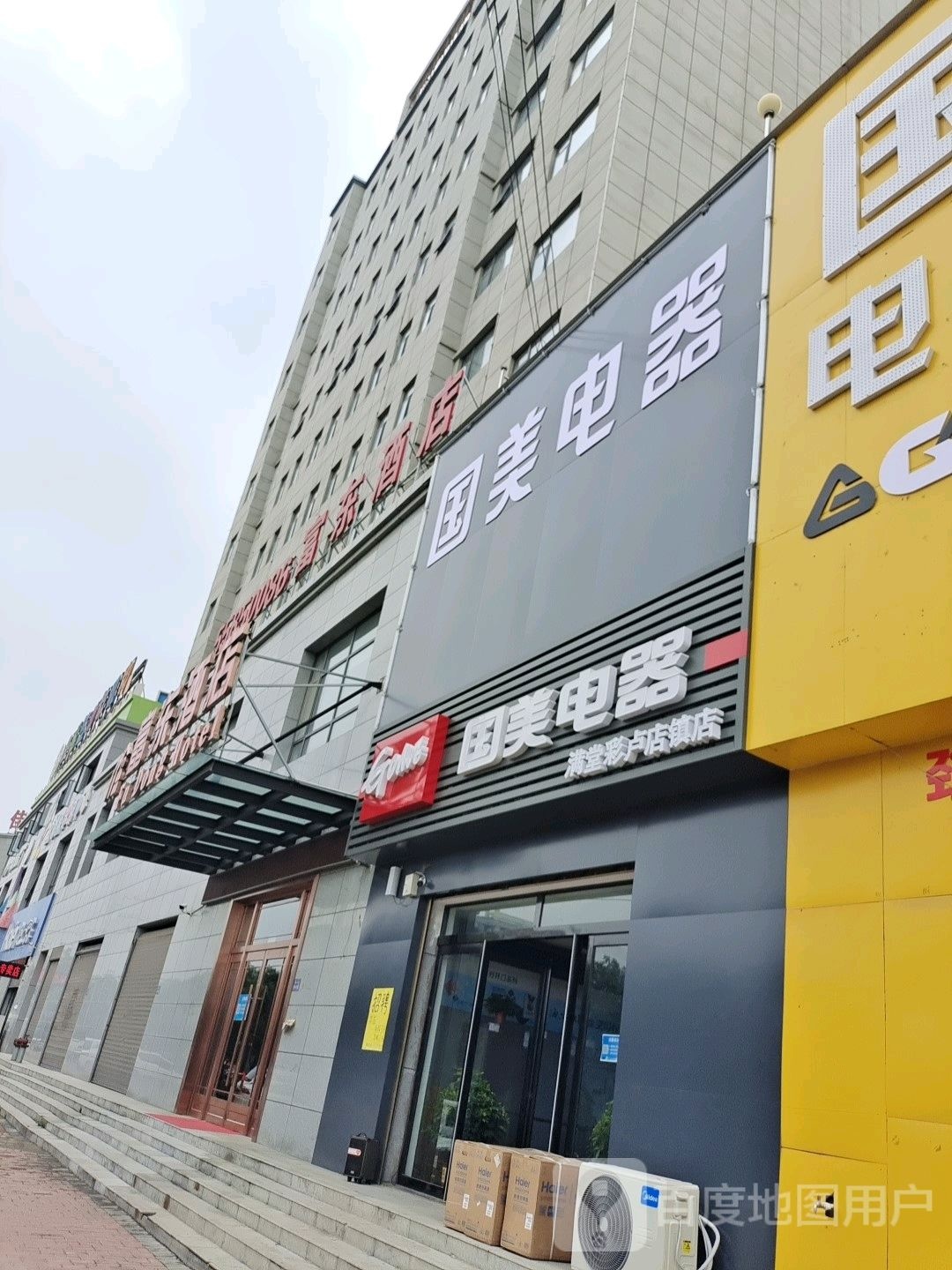 登封市国美电器(满堂彩店卢店镇店)