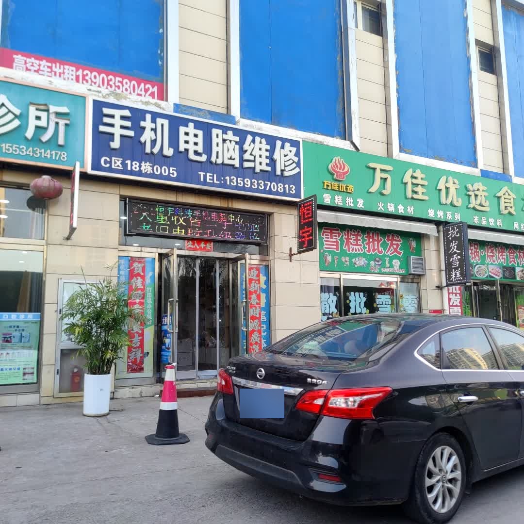 恒宇科技手机电脑维修