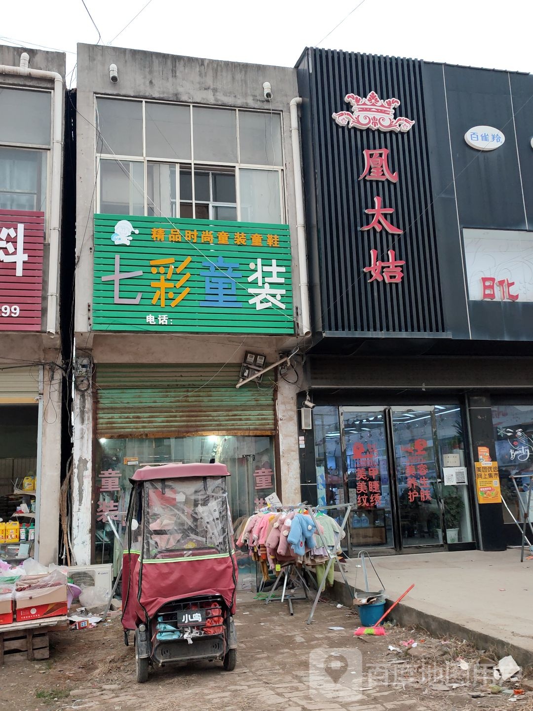凰太姞日化美体