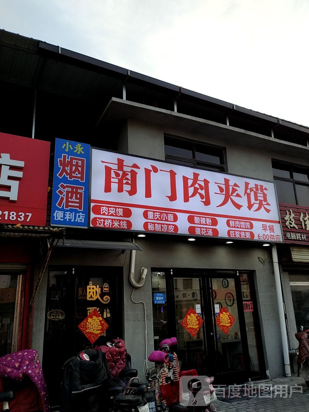 小永茂烟酒便利店