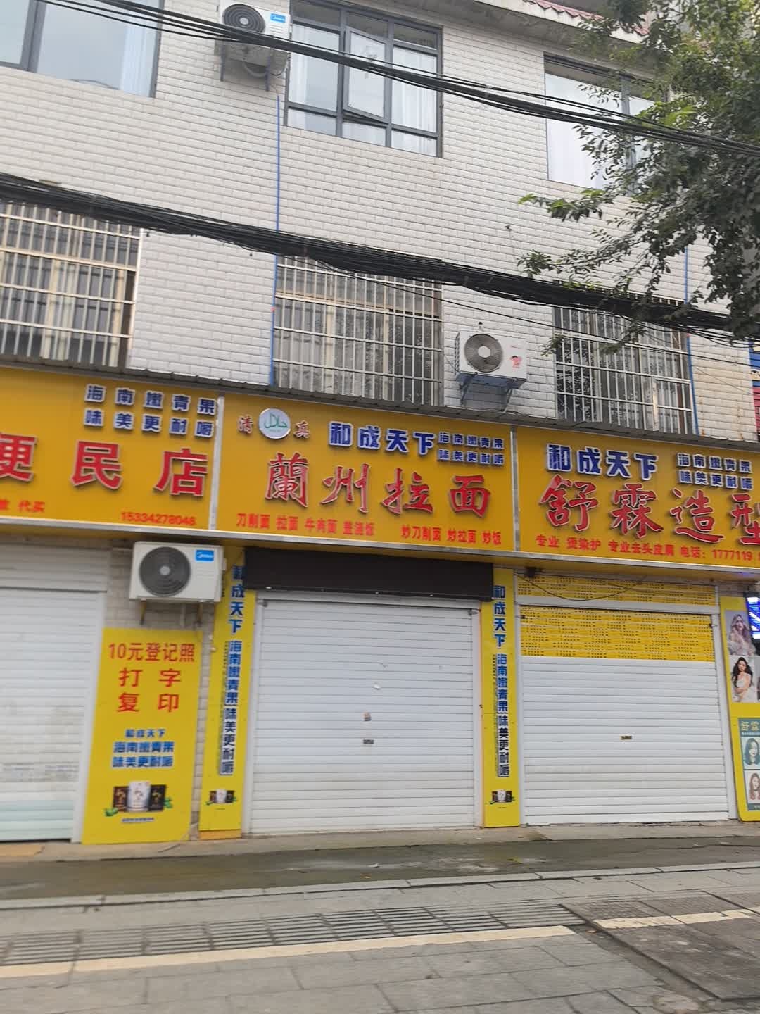 清真和成天下兰州拉面