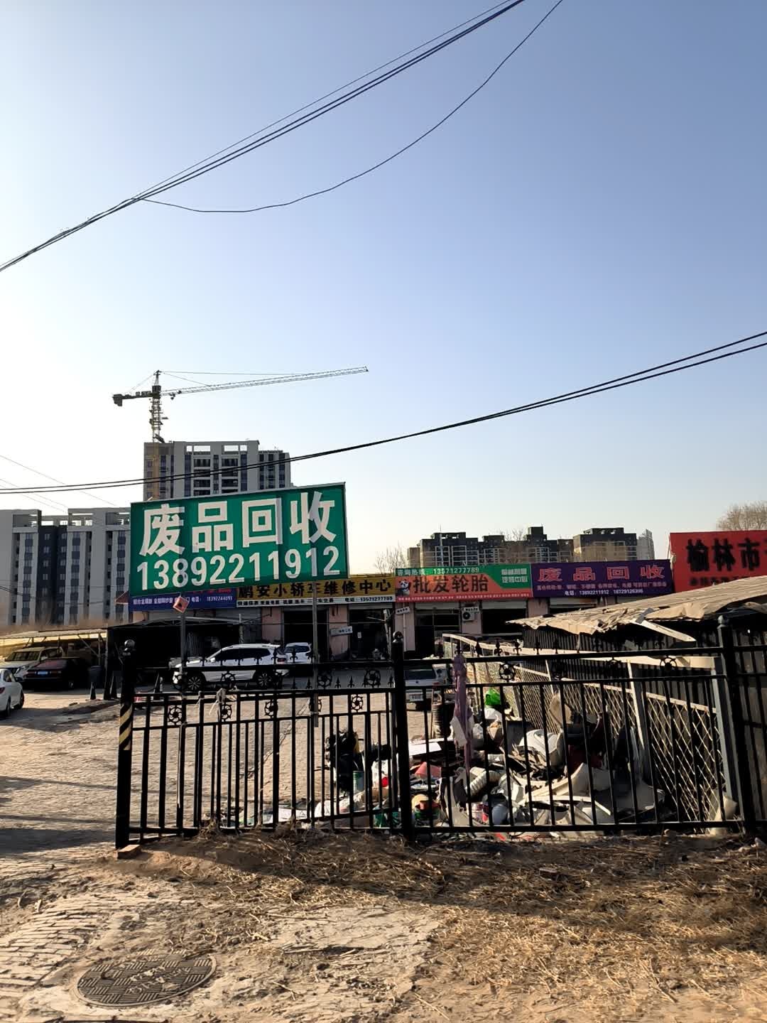 废品回收