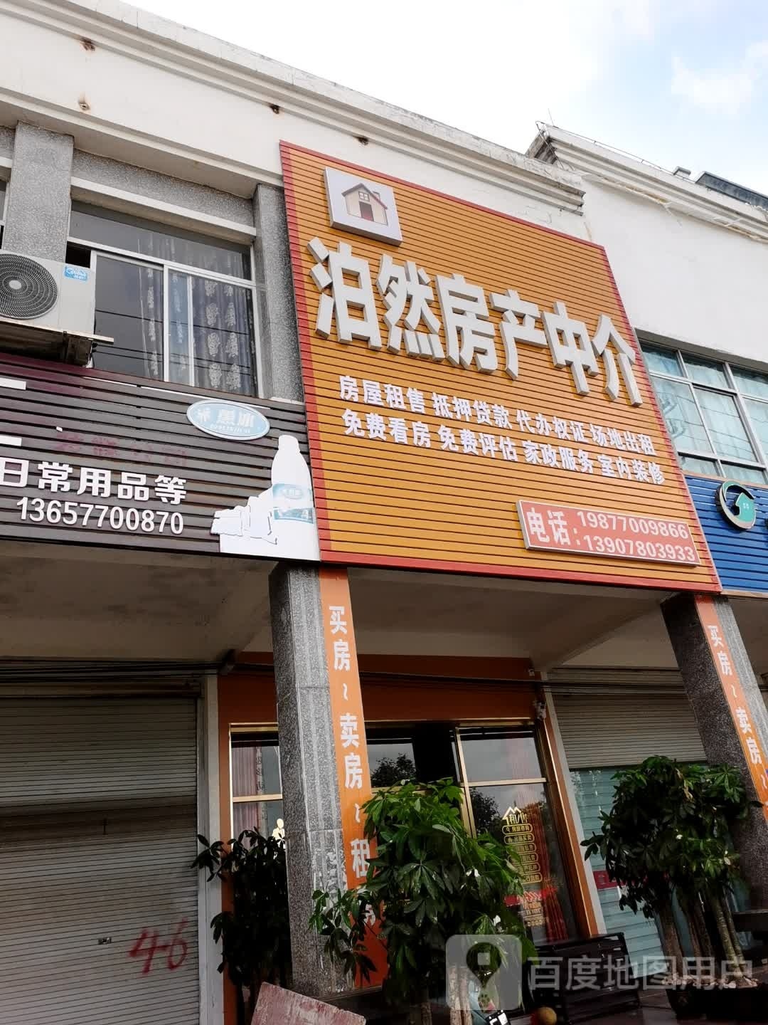 泊然房产中介(北港住宅区店)
