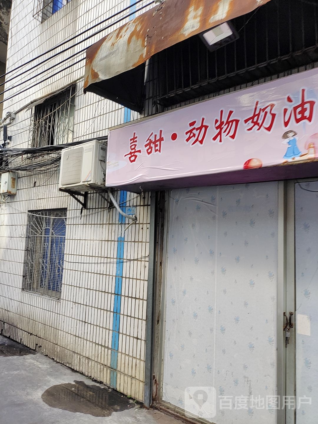 喜甜·动物奶油甜品(国贸店)
