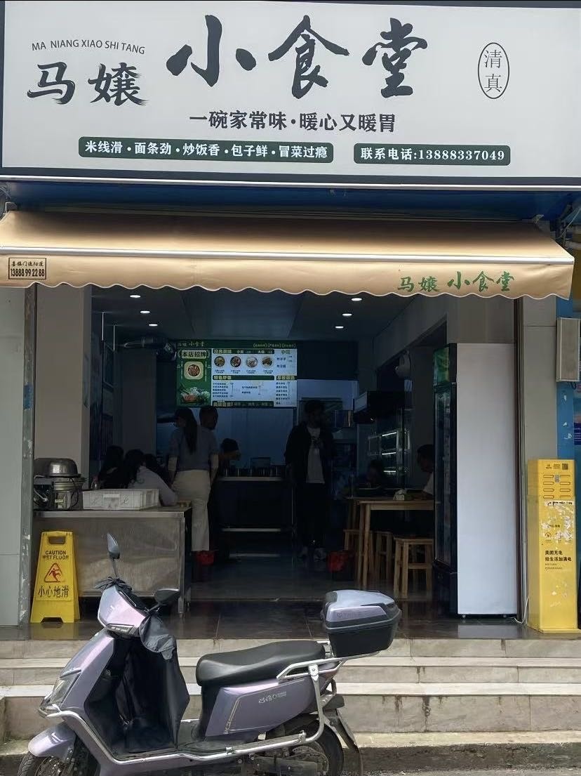 马孃清真小食堂