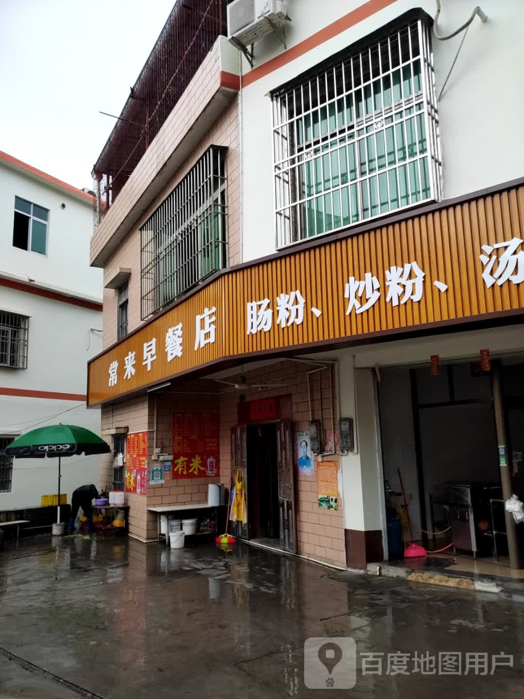 常来饮食店(宝马路店)