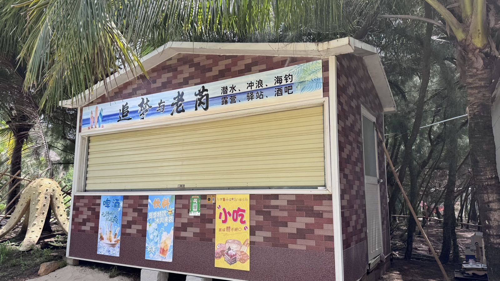 追梦与老芮潜水冲浪海钓露营驿站酒吧