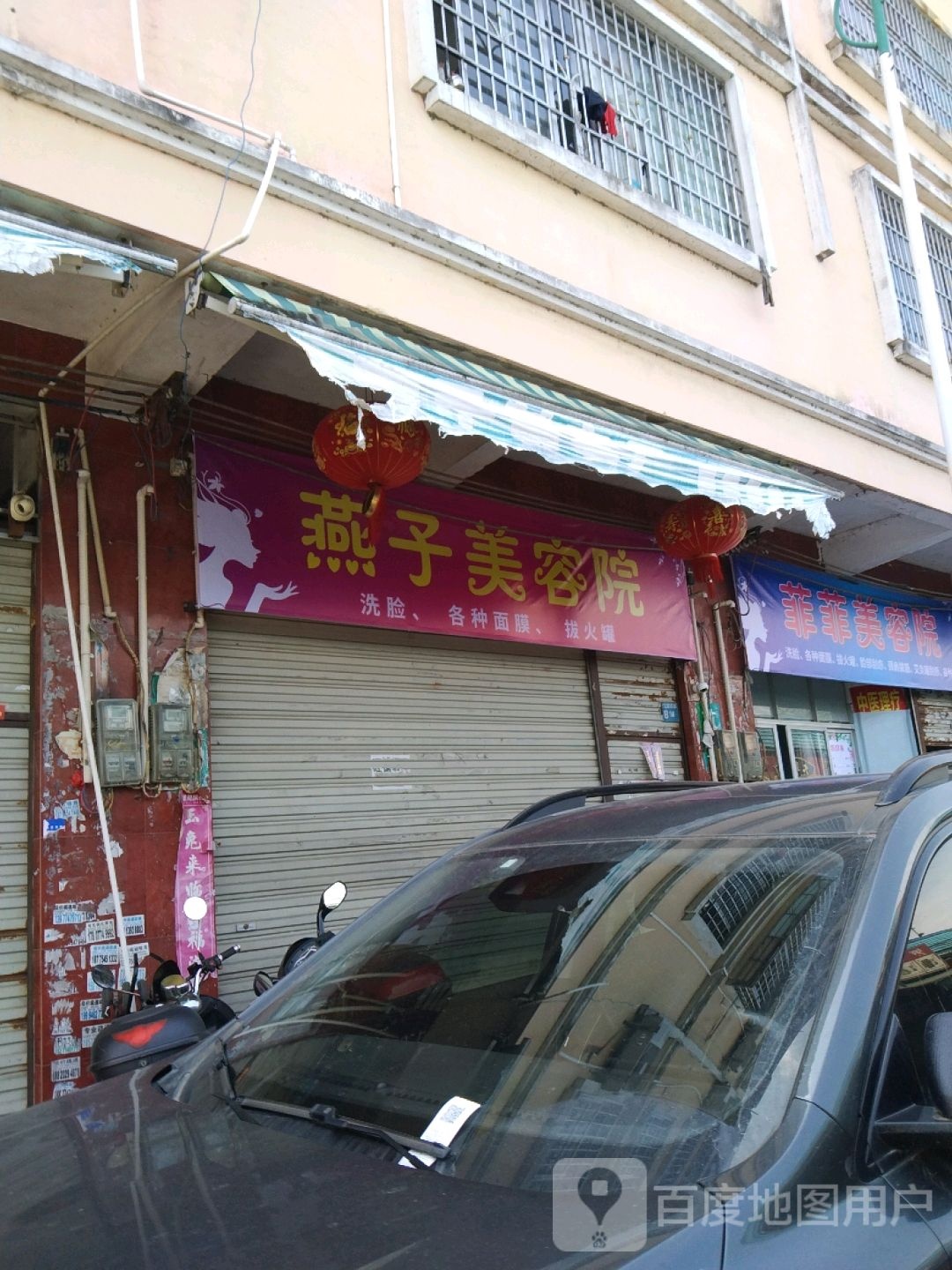燕子美容院