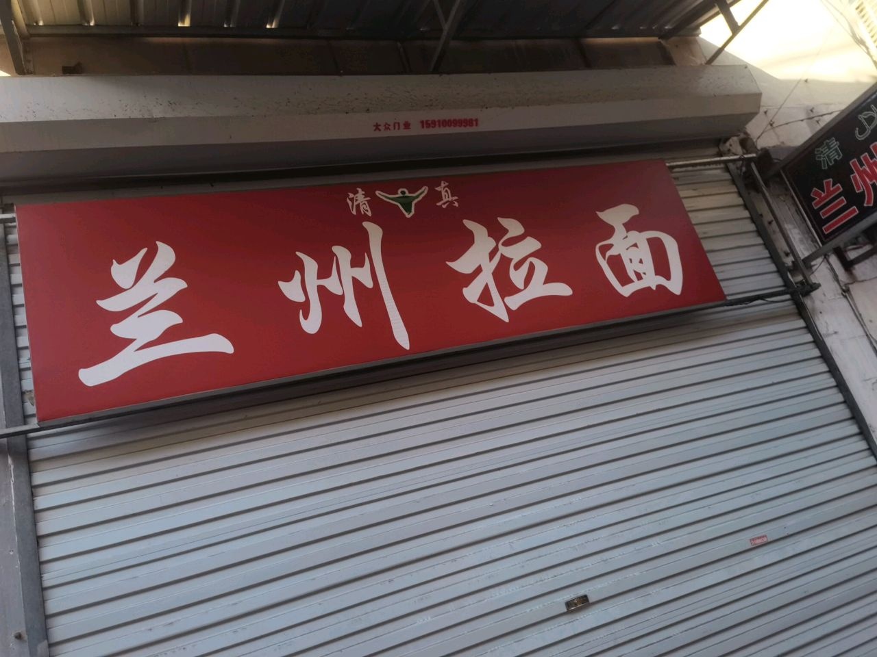 清真兰州拉面