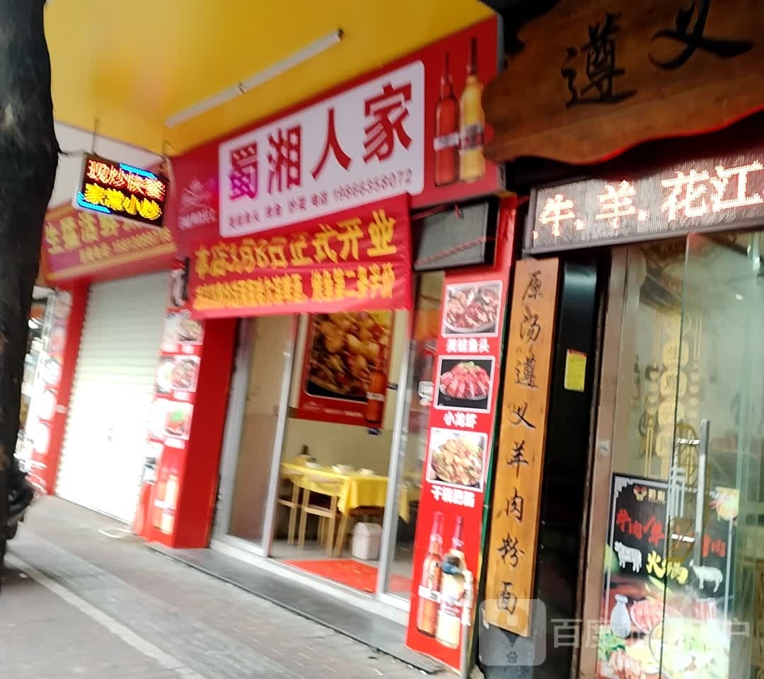 蜀湘人家(二环北路店)