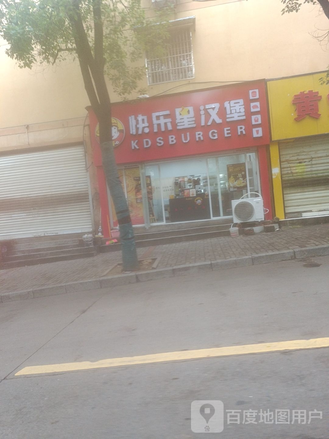 快乐星。汉堡(衙后街店)