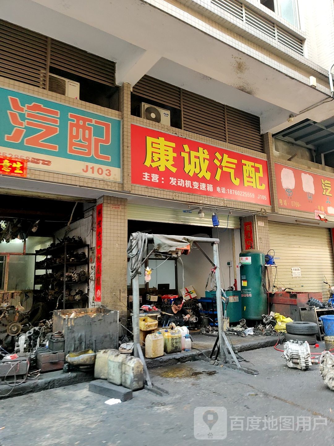 东莞市大朗镇康诚汽配商行