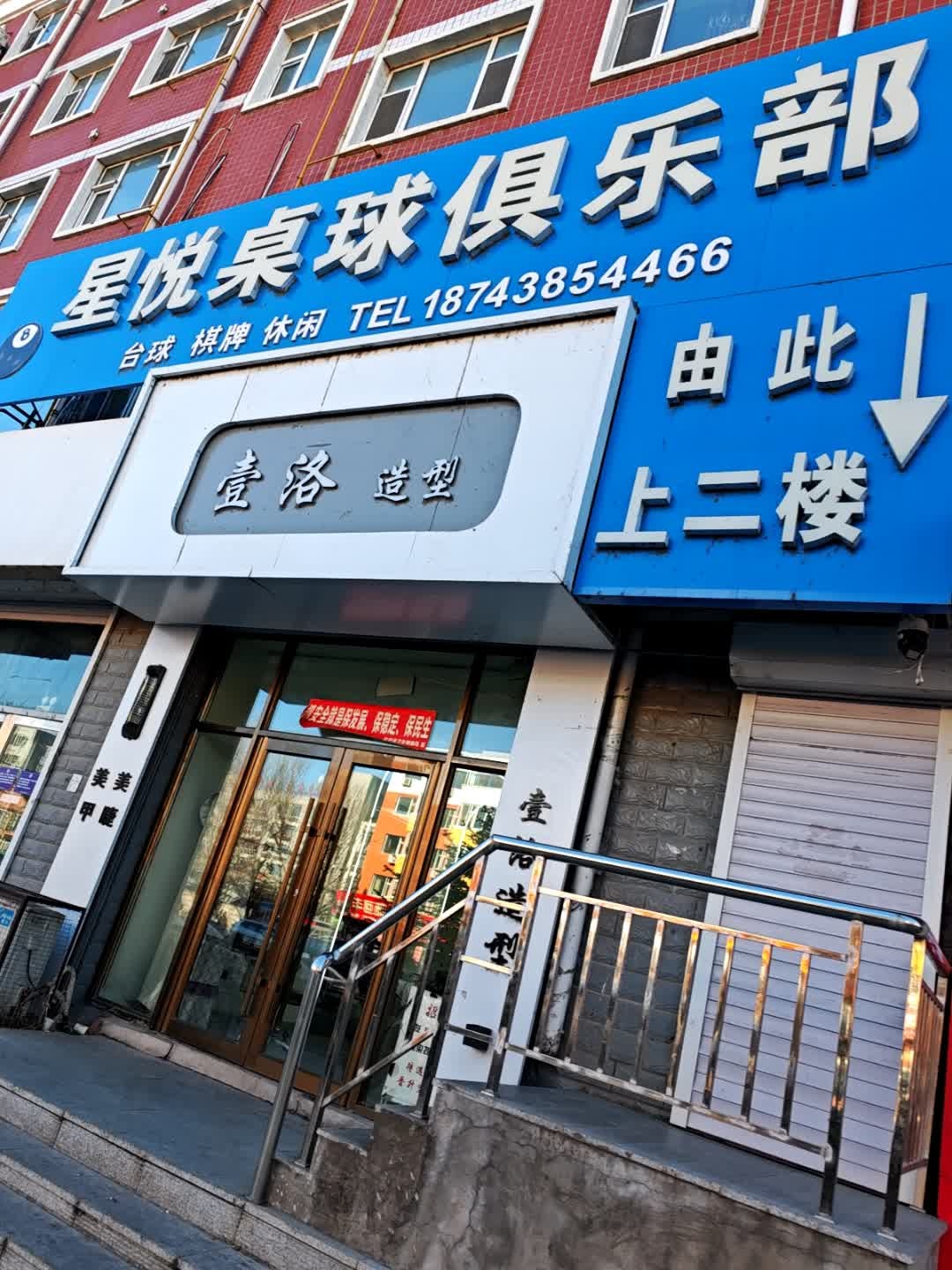 星悦桌球俱乐部