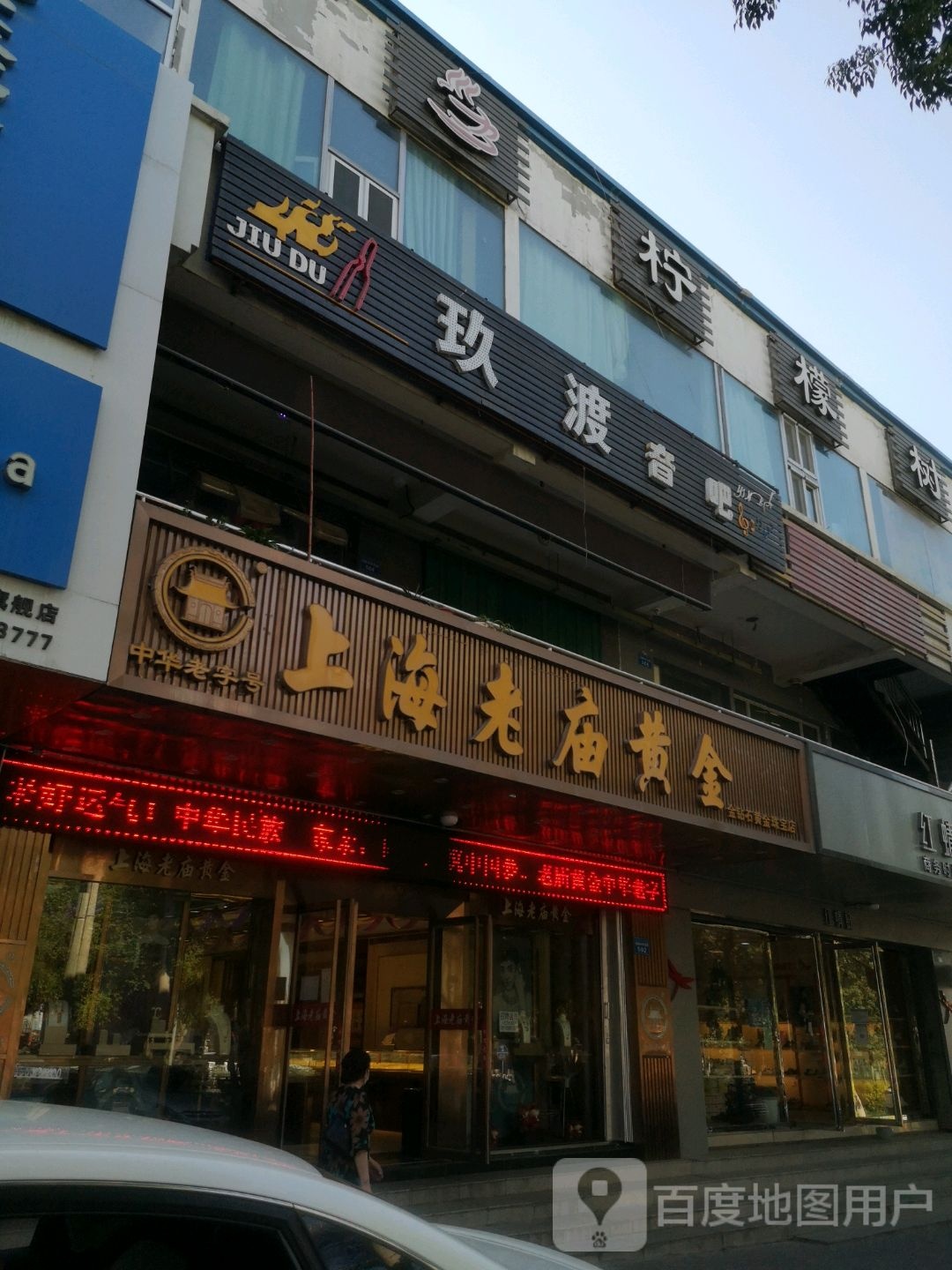 金缘珠宝(乌鲁木齐北路店)