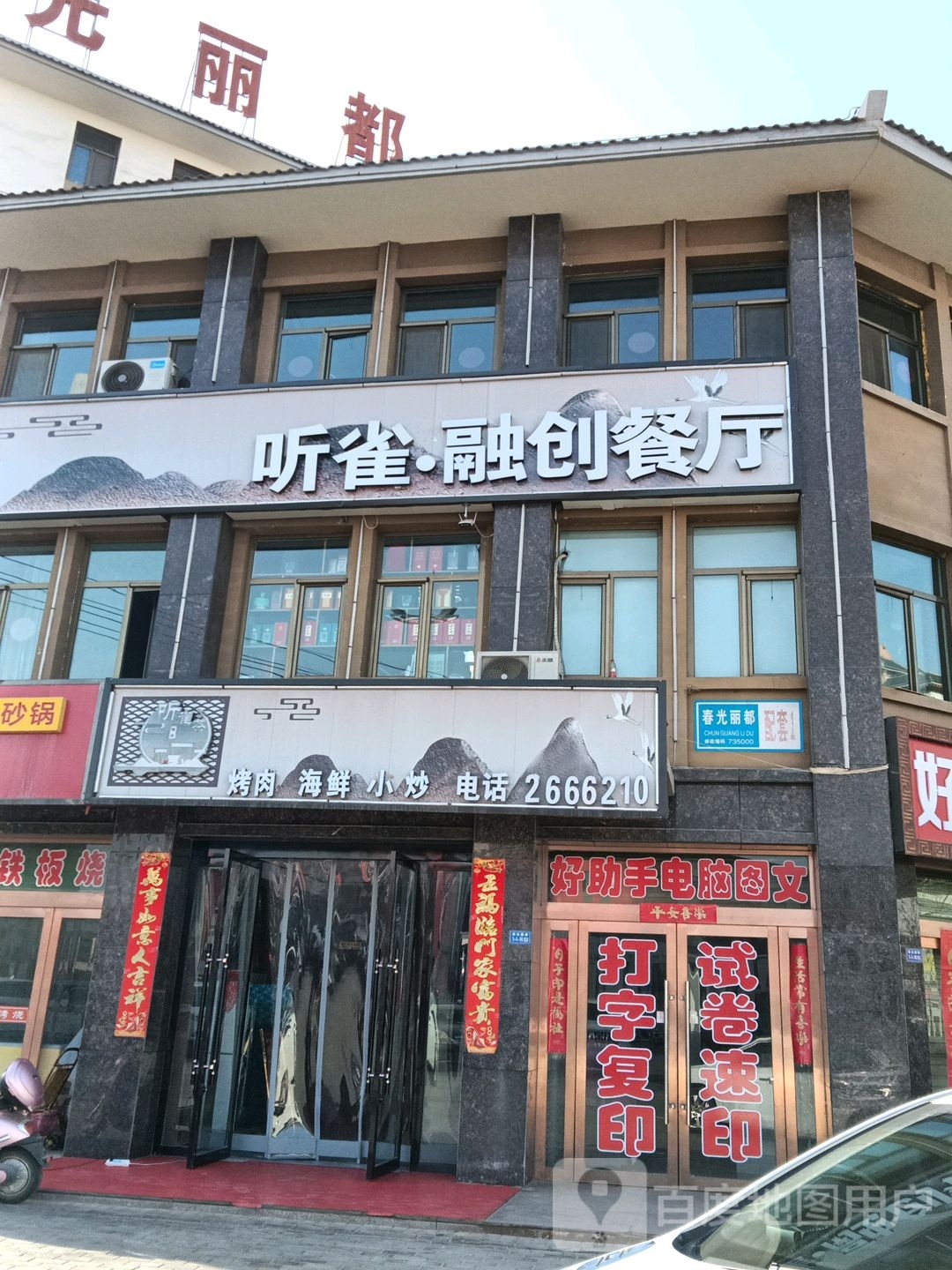 听雀融创餐厅(春光丽都店)