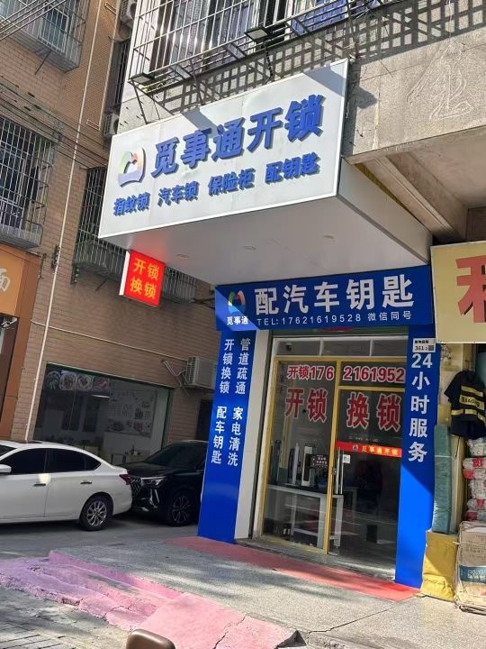 觅事通开锁