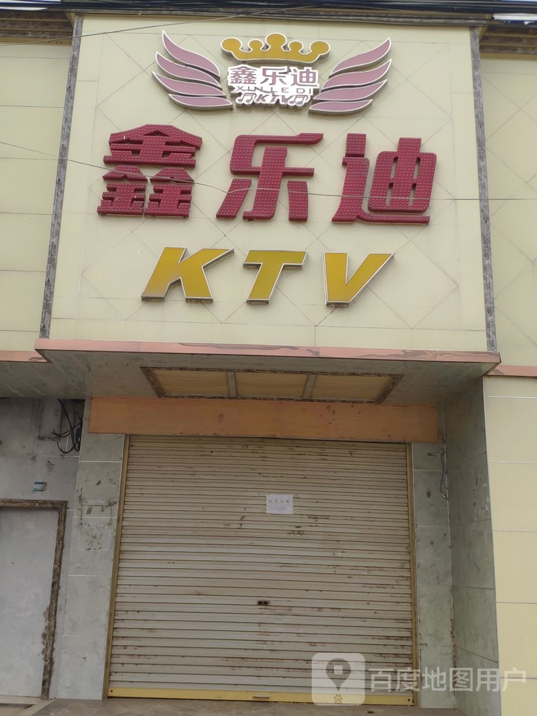 鑫佰乐KTV