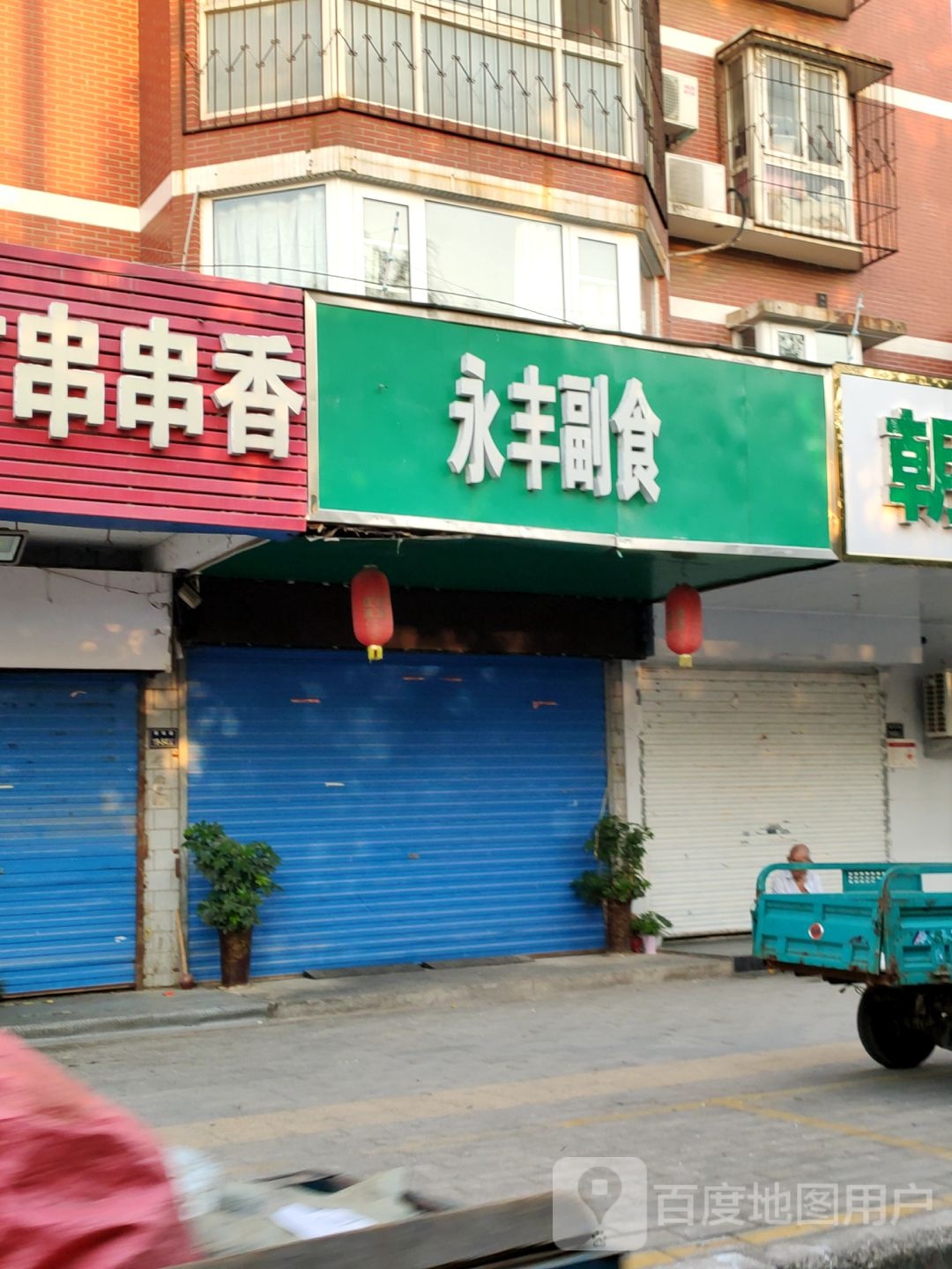 永丰副食(金明路店)