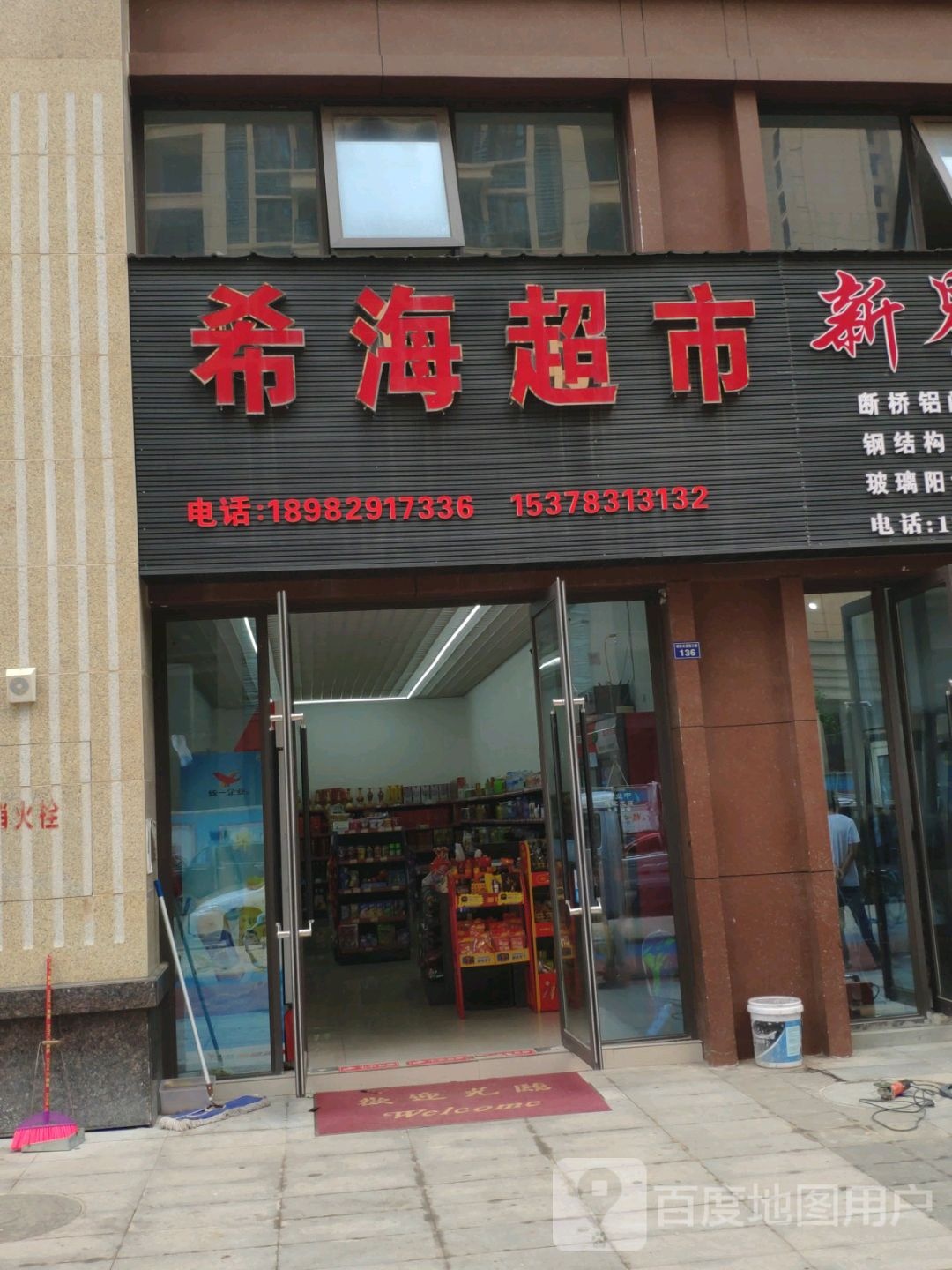 希海超市