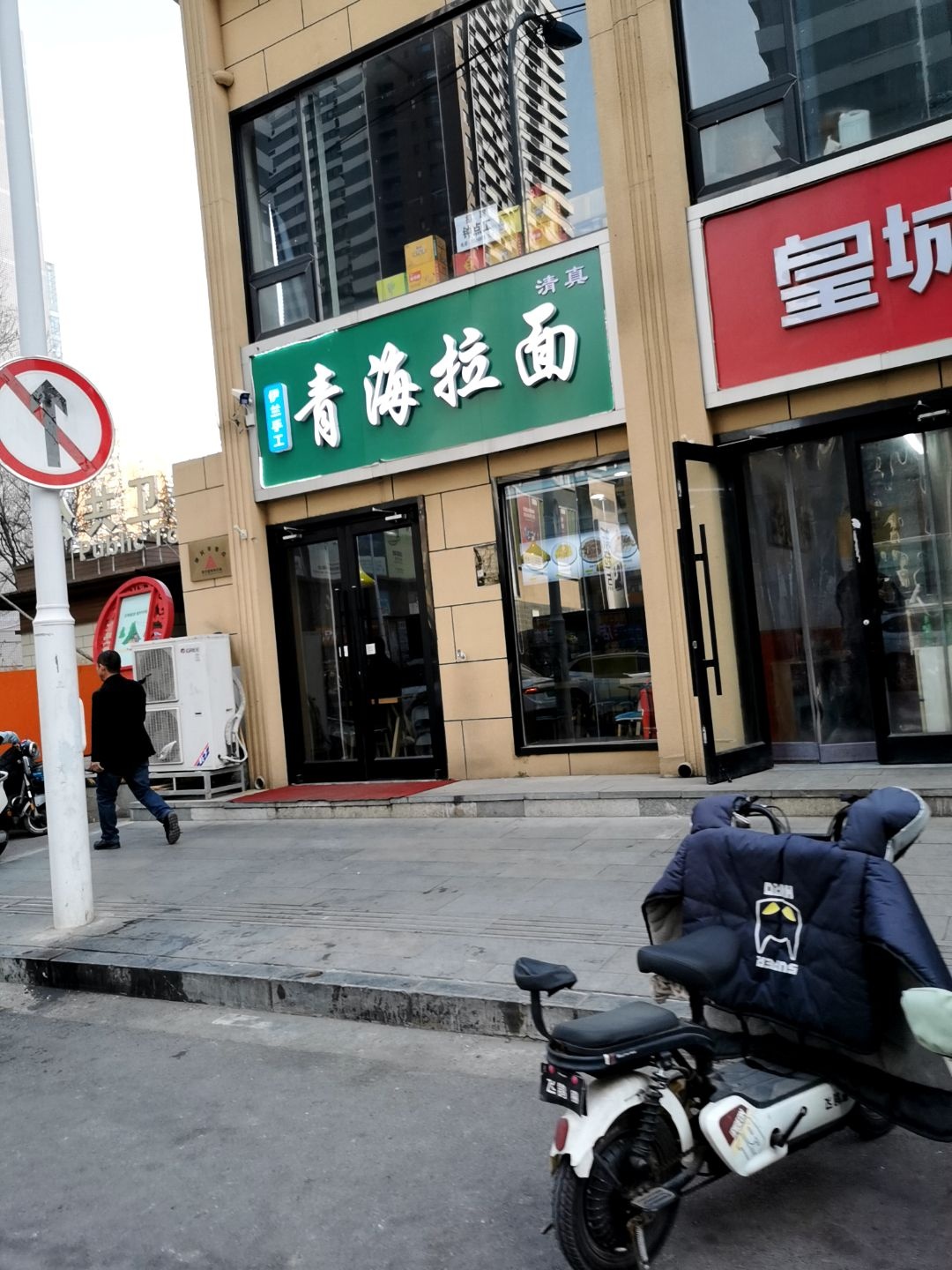 清真青海拉面(民族路店)
