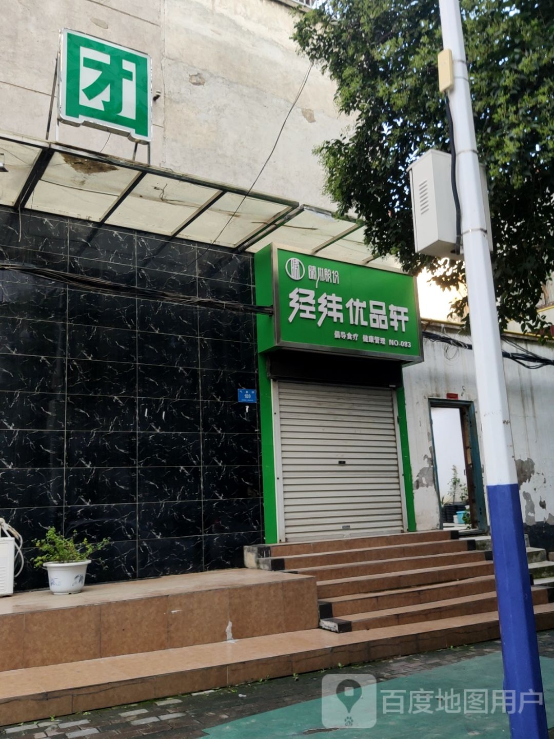 新密市经纬优品轩(气象街店)