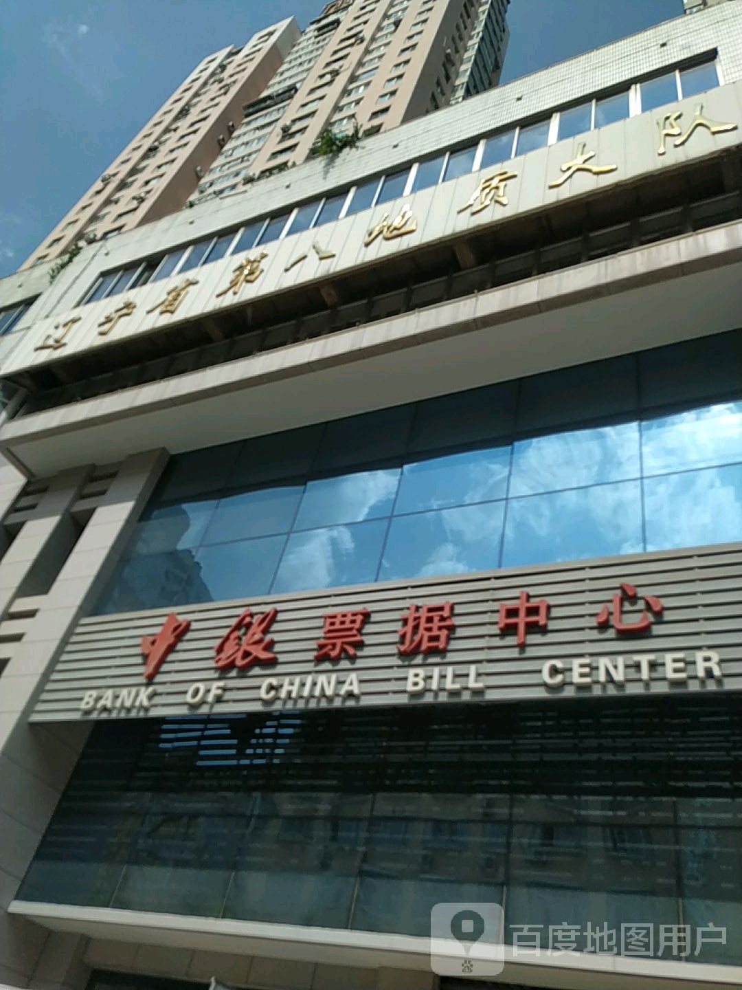 辽宁省第八地质大队