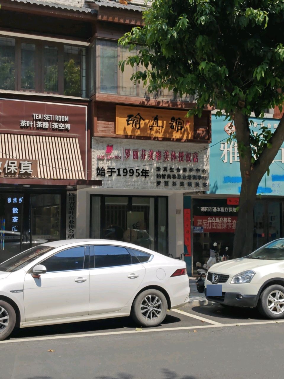 瑜真美容美体SPA会馆