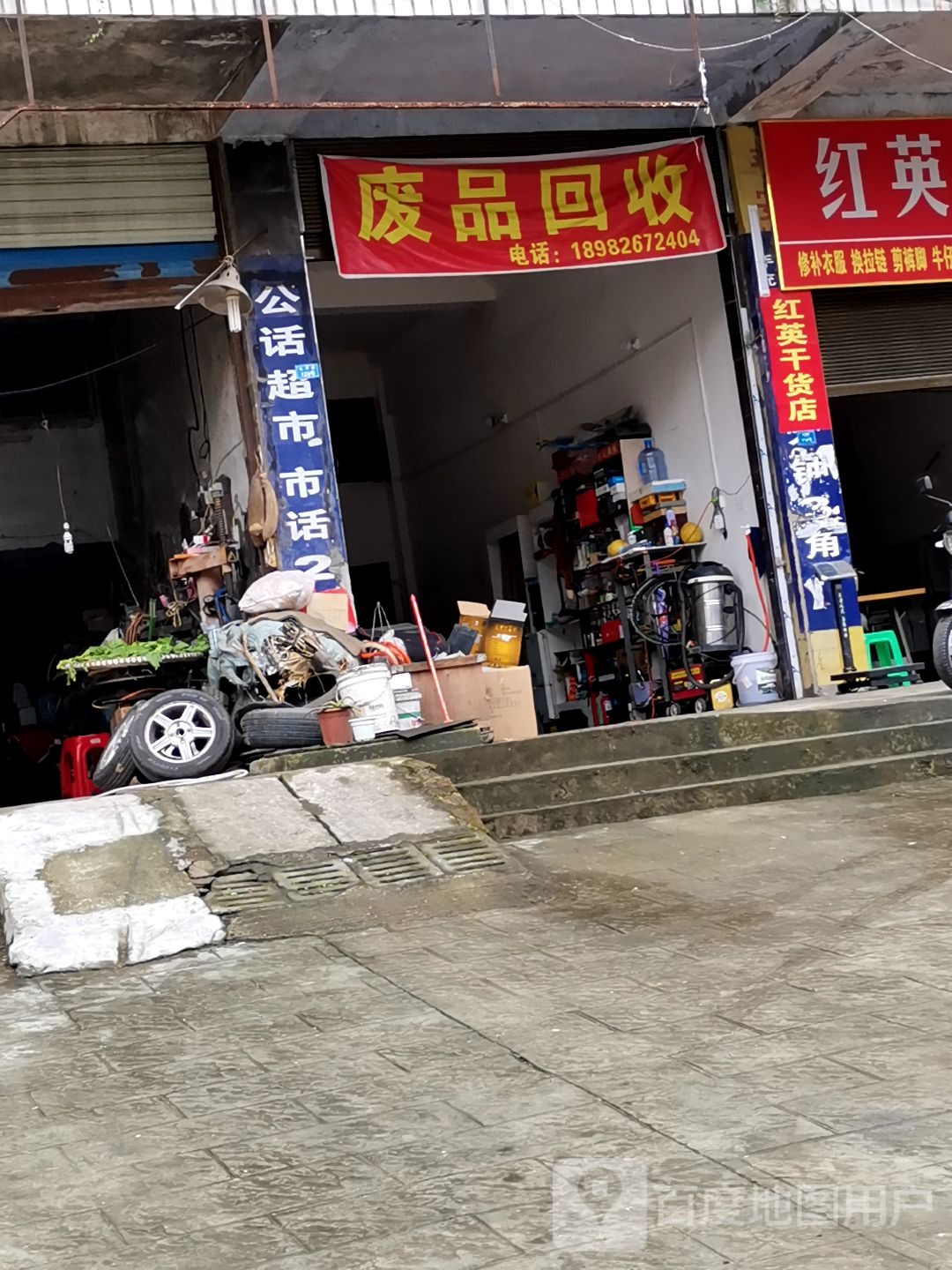 收废品