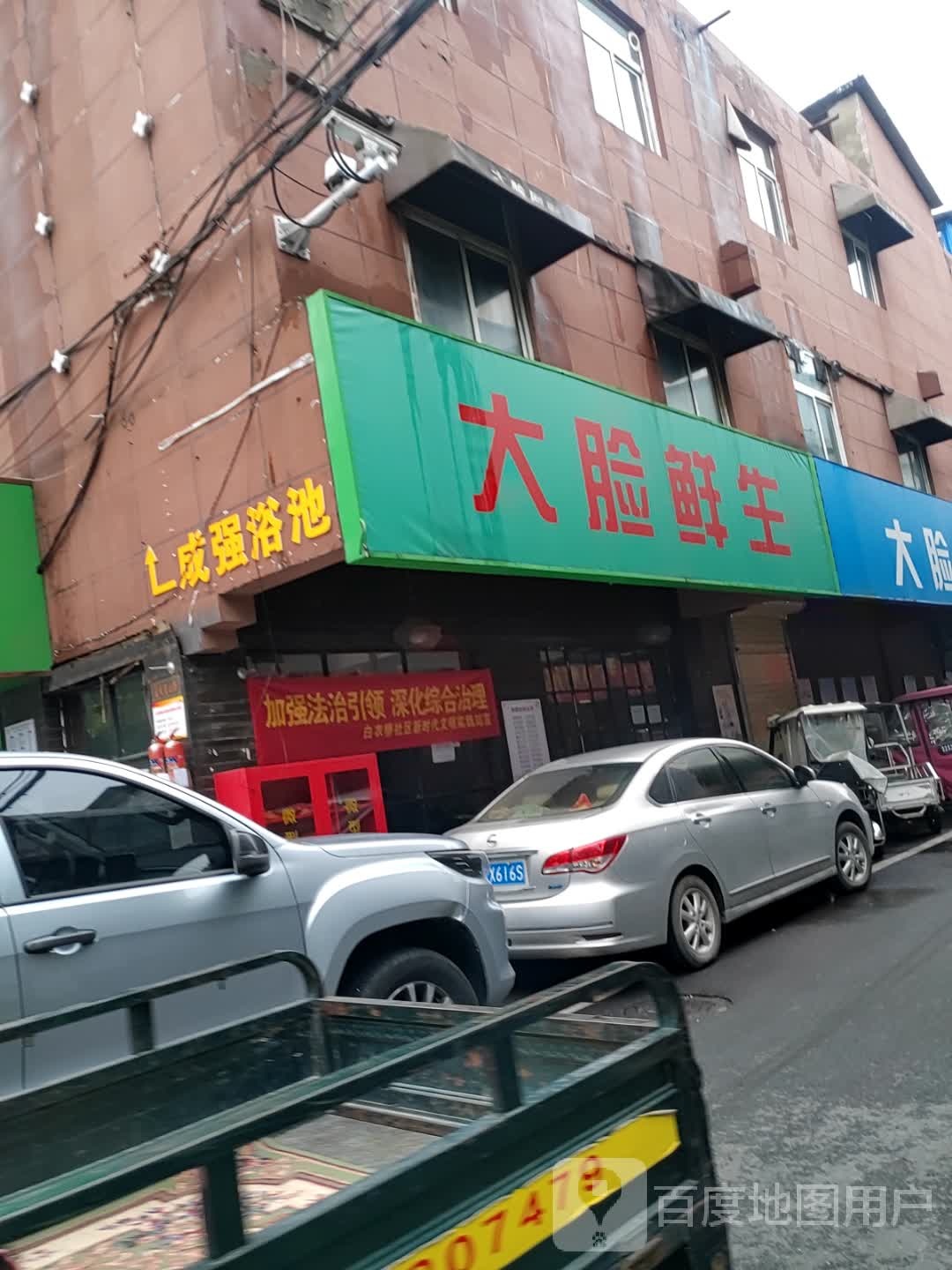 成强浴池