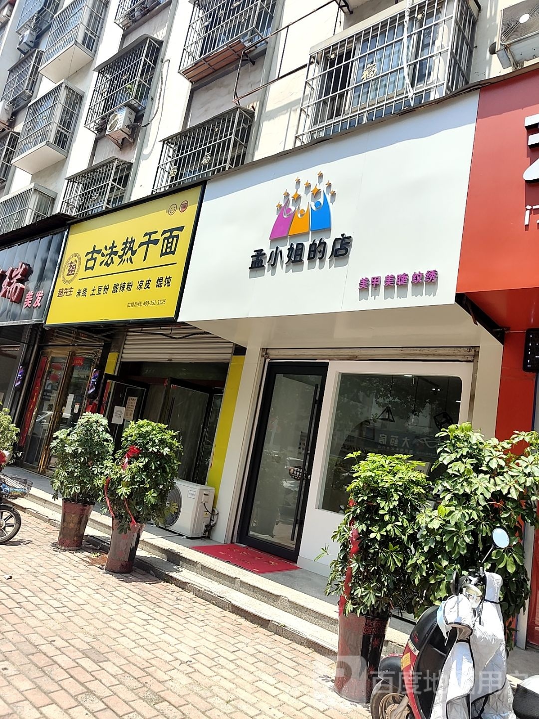 桐柏县孟小姐的店