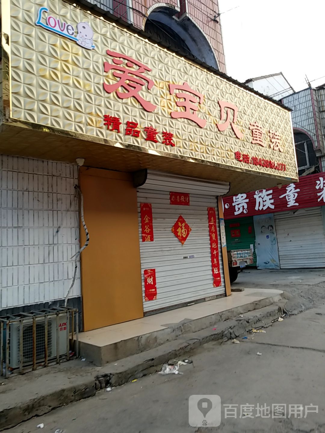 项城市爱宝贝童装(商城南路店)