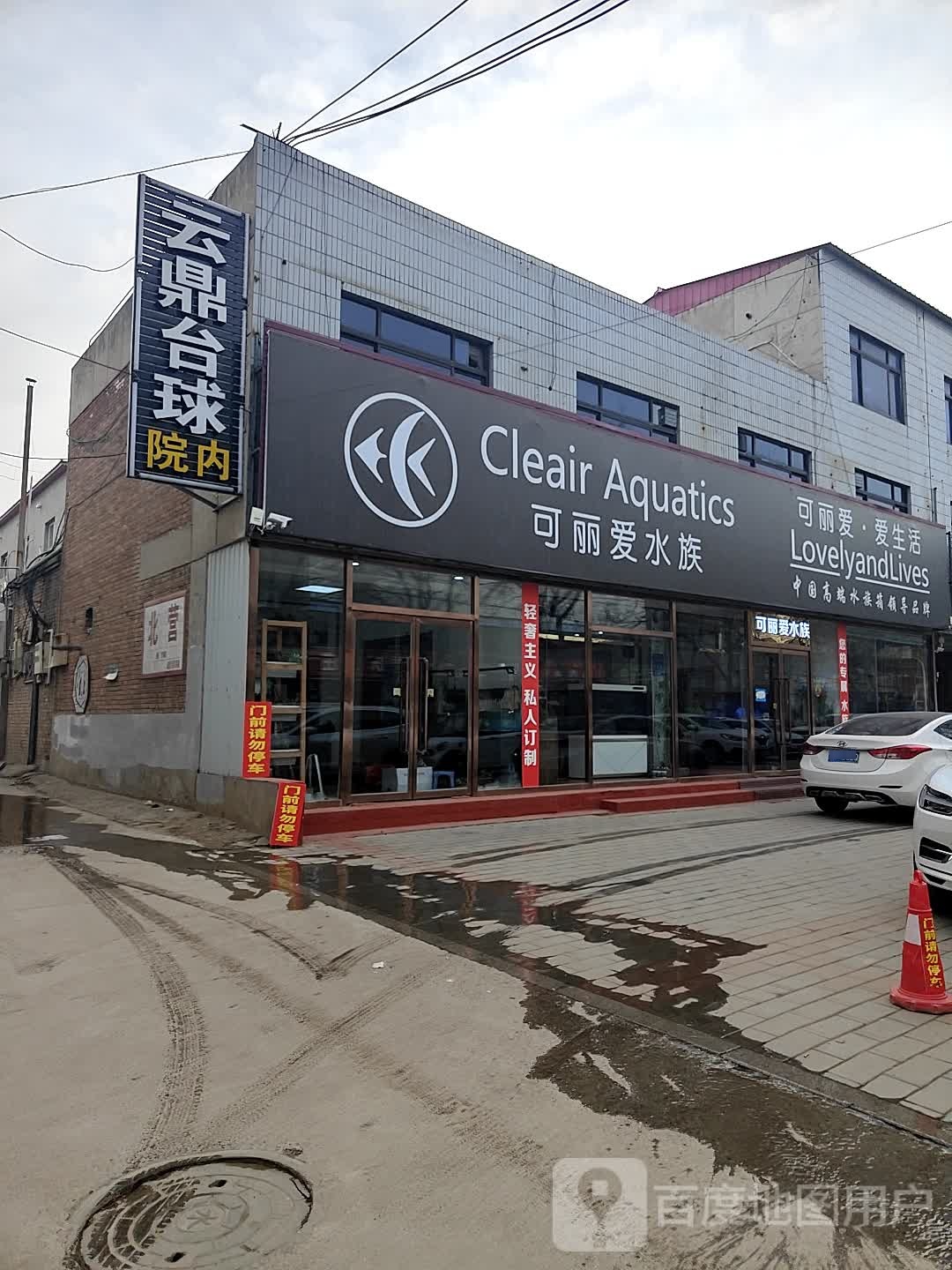 可丽爱水族馆(温泉路店)