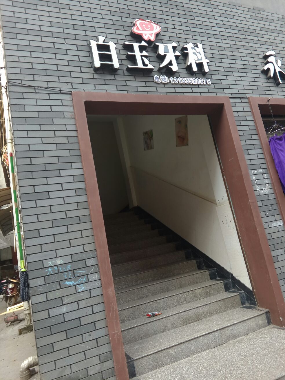 白玉牙科(草坝街店)