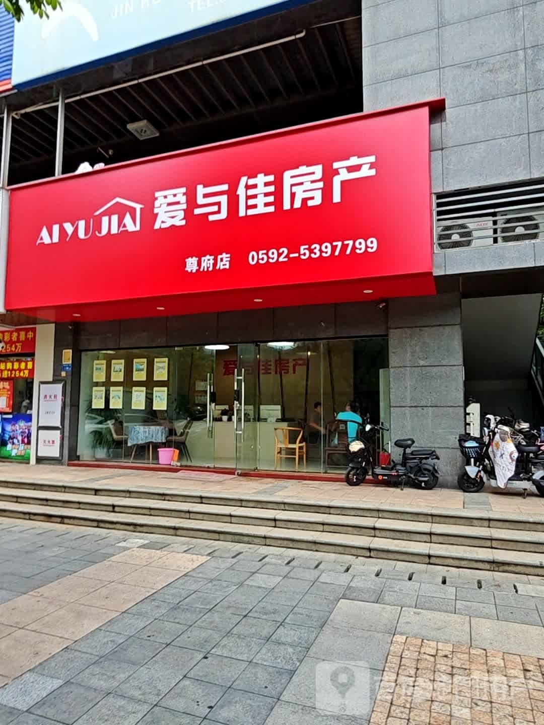 爱与佳房产(尊府店)