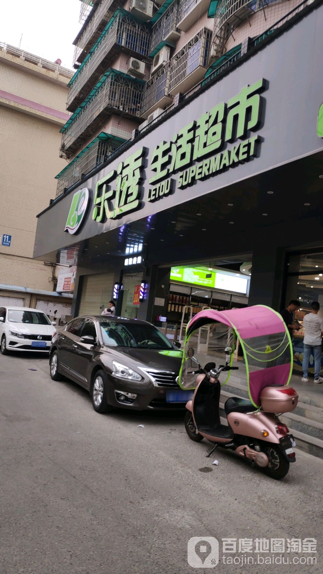 乐透生日超市