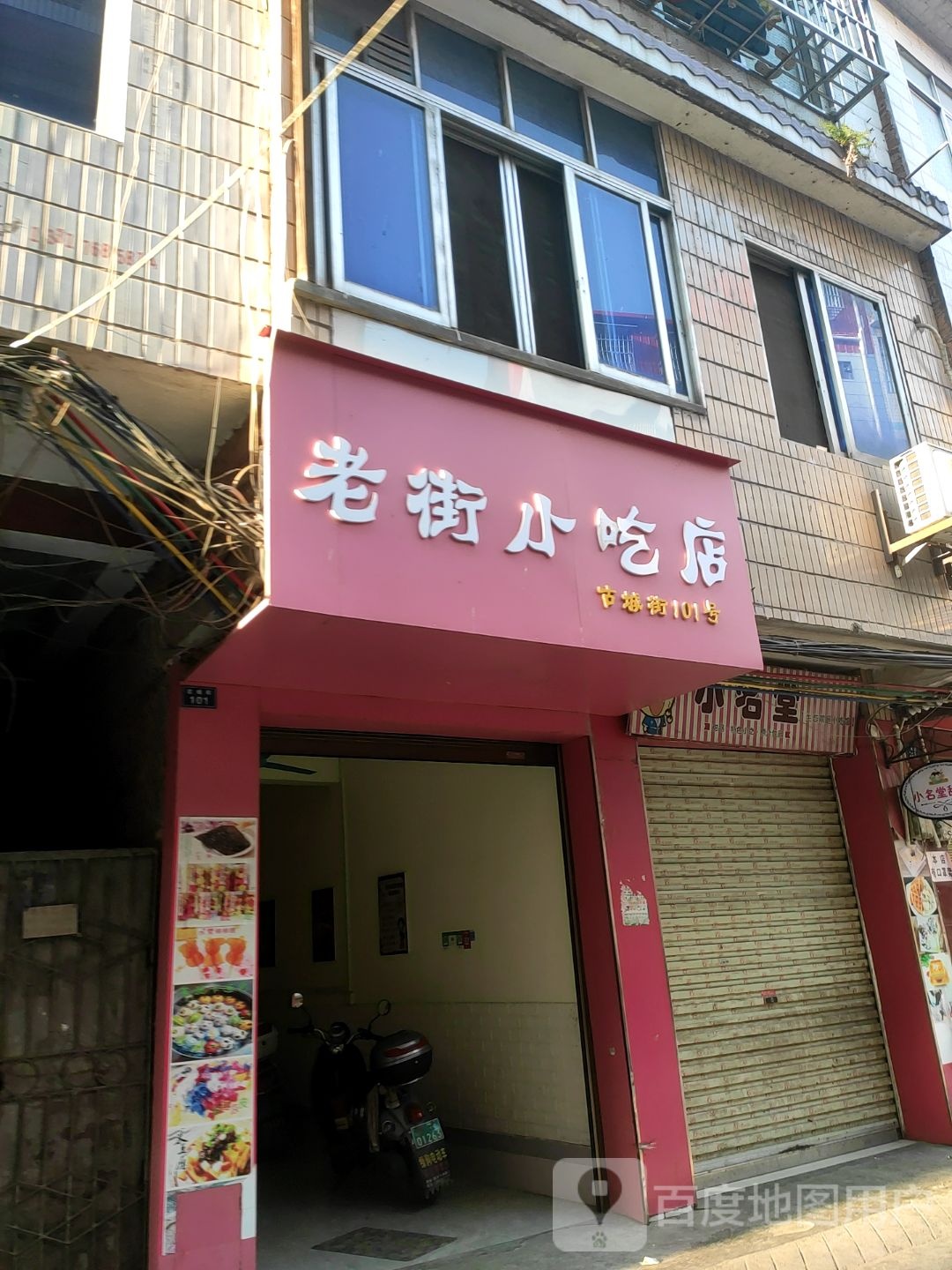 老街小吃店