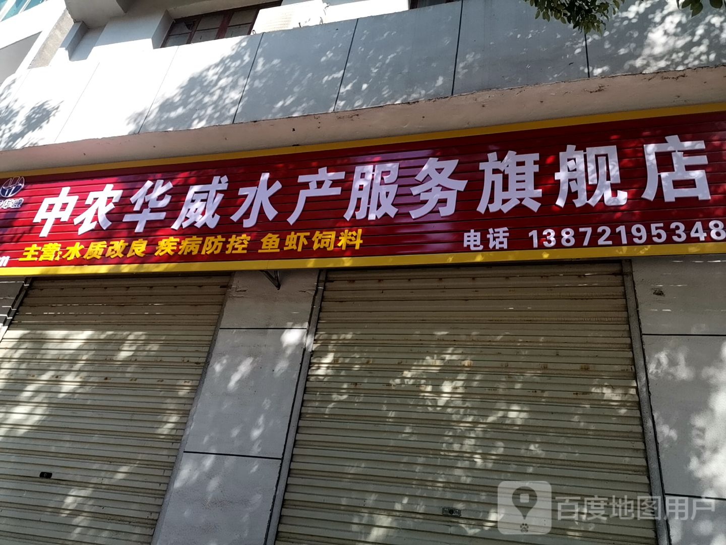 中农华威水产服务旗舰店