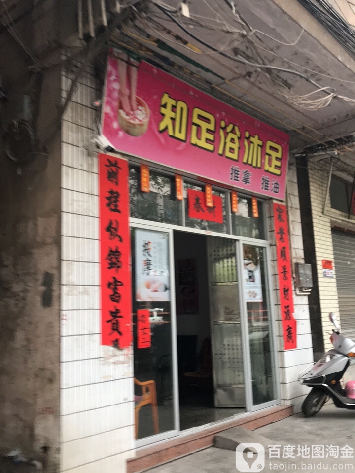 知足浴沐足