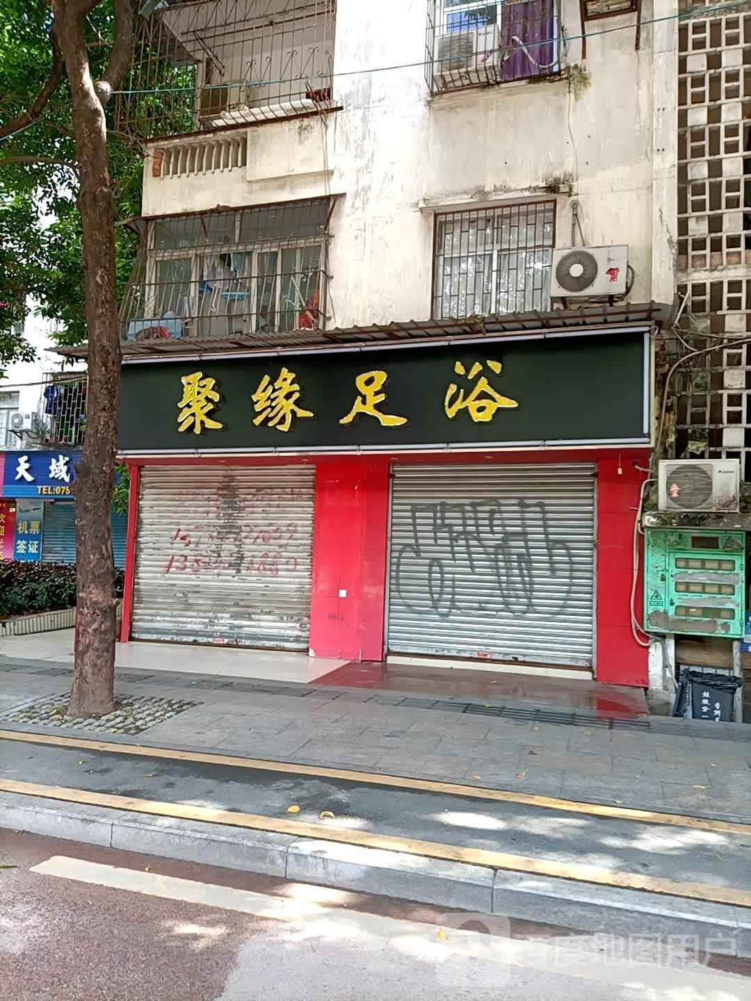 聚缘足浴(粤海东路店)