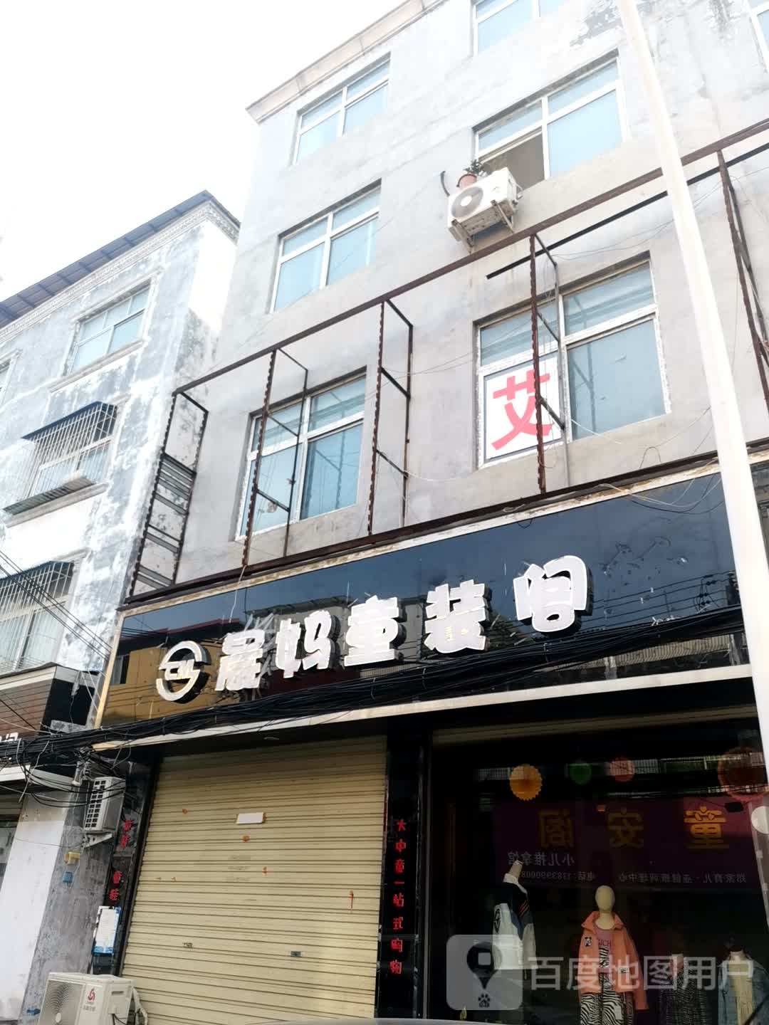 遂平县晨妈童装阁(前进路店)