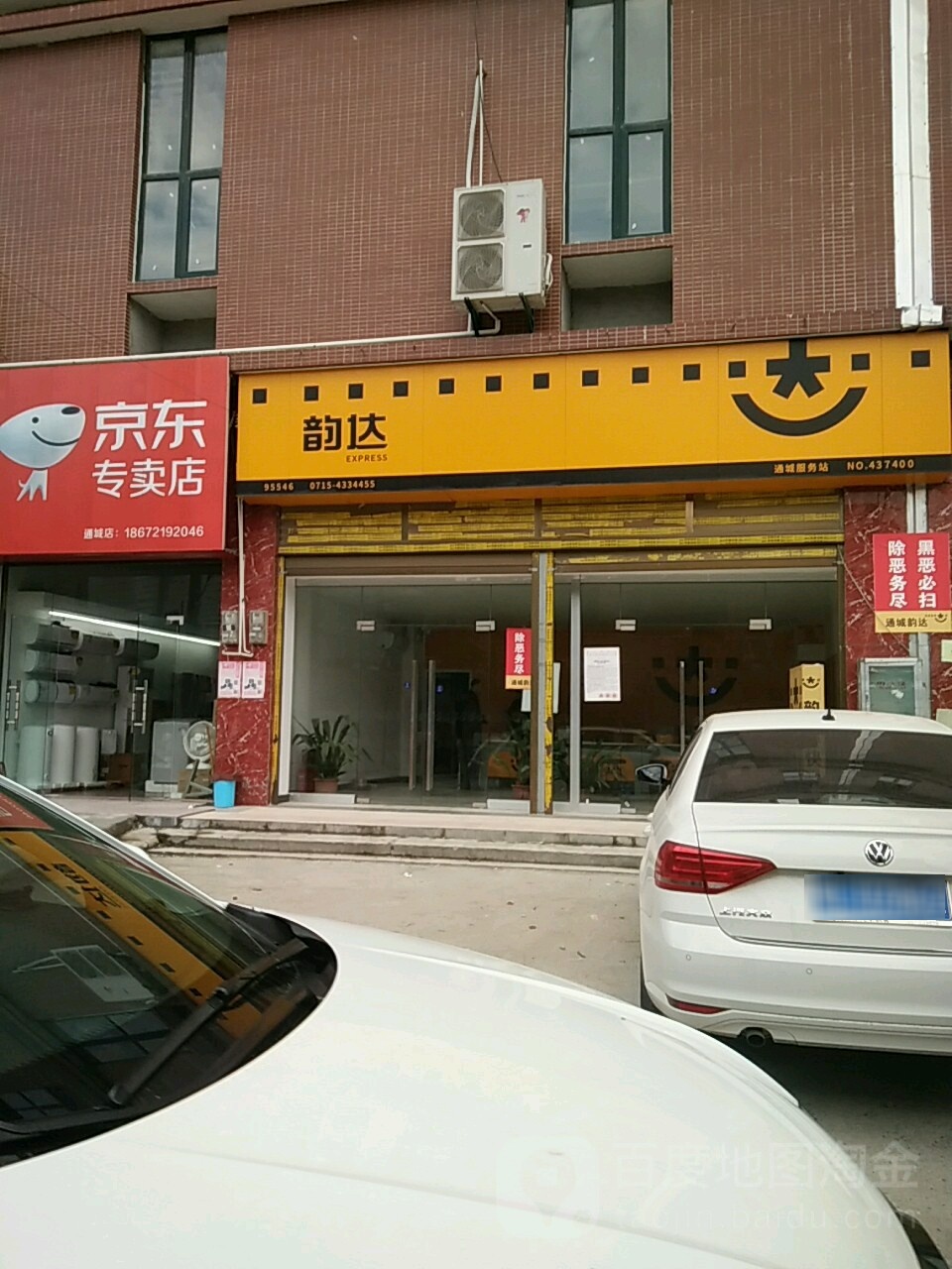 韵达快递(佘畈路店)