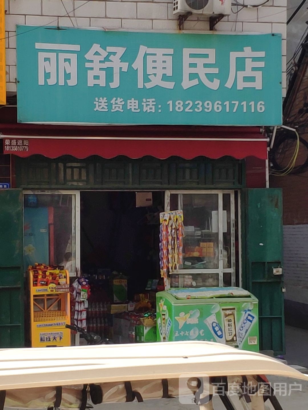 丽舒便民店