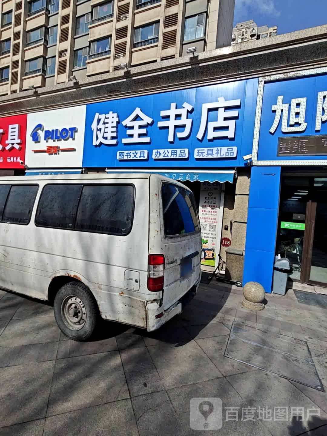 健全书店
