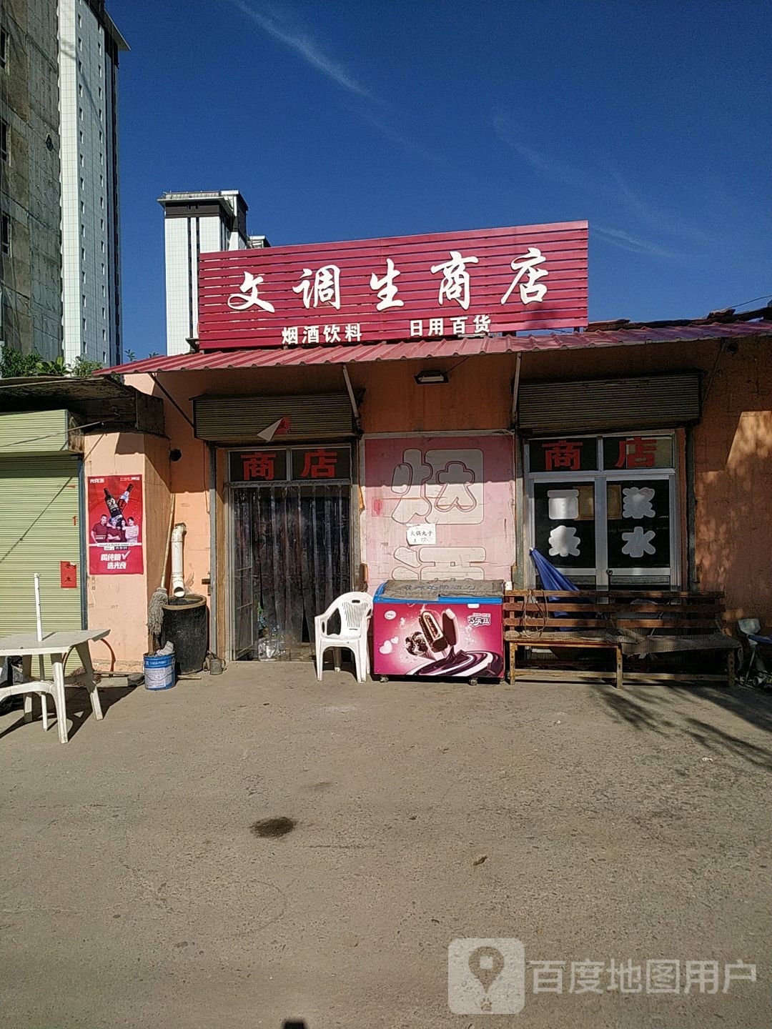 文调生商店