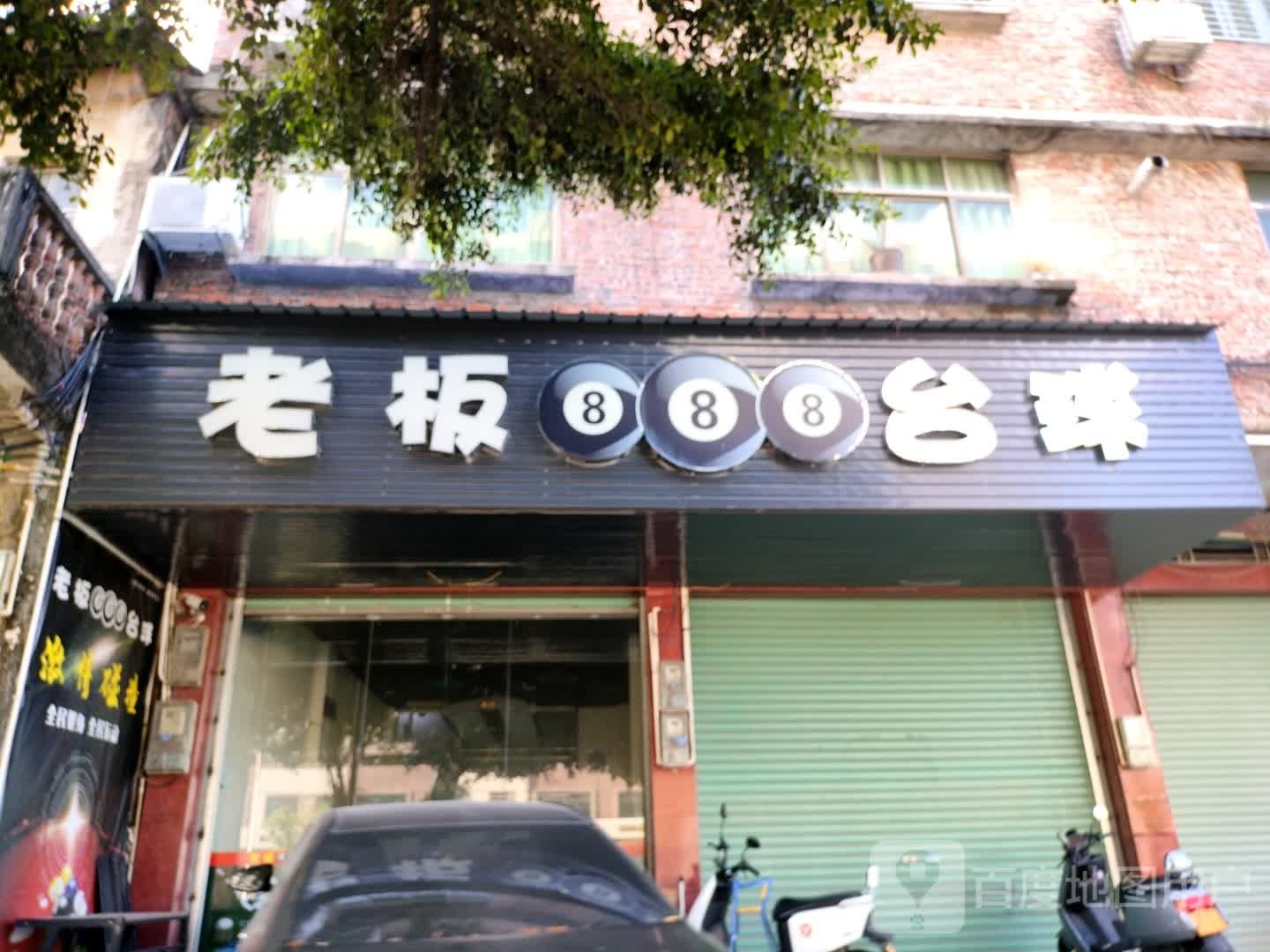 老板88八台球