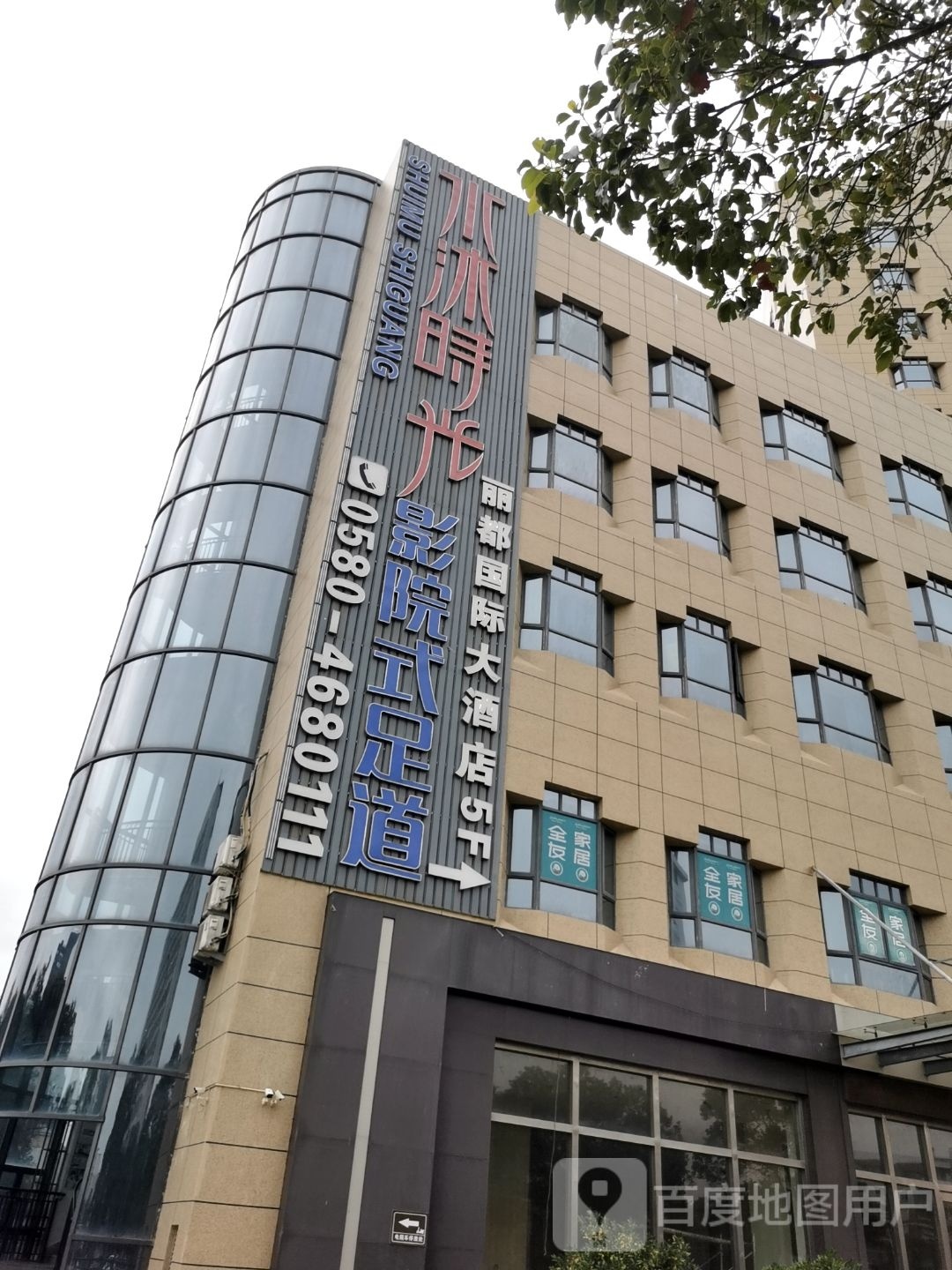 水沐时光影院式足道(岱山丽都店)