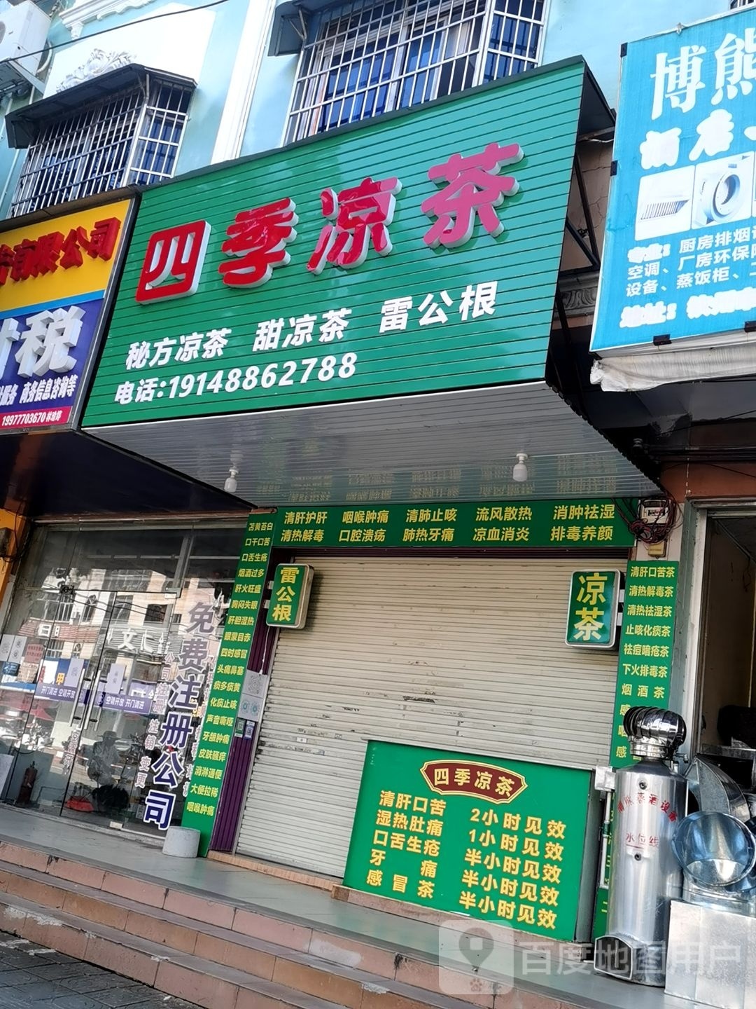 四季凉茶(新华路店)